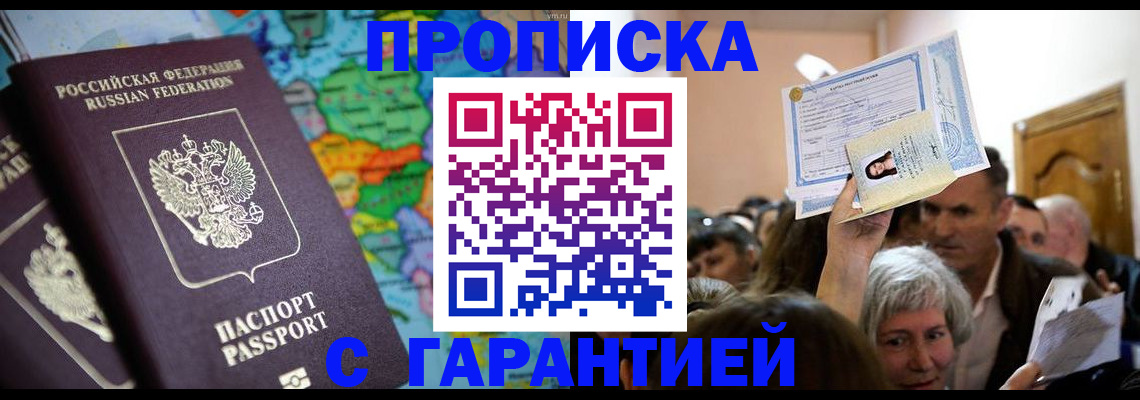 прописка законно в Кызыле